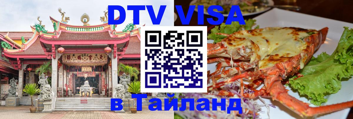 DTV Visa Thailand — прайс и условия, виза без дополнительных документов - 07.12.2025 