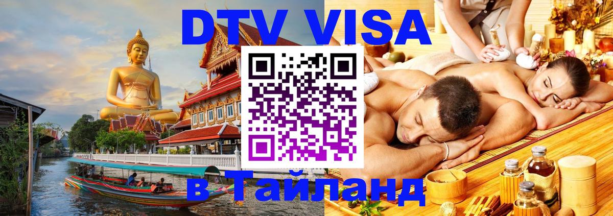 Купить DTV визу в Таиланд Сеул 